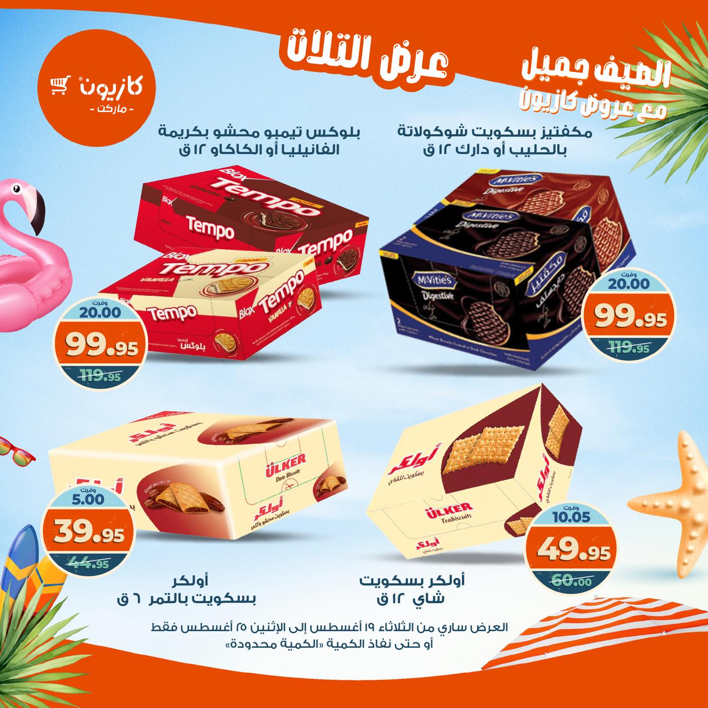 kazyon offers from 19aug to 25aug 2025 عروض كازيون من 19 أغسطس حتى 25 أغسطس 2025 صفحة رقم 37